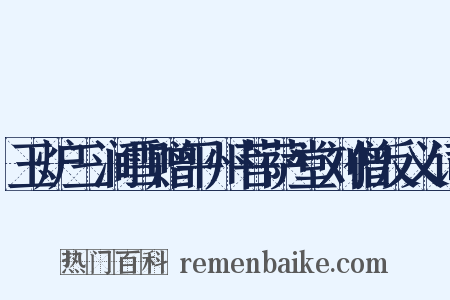 玉炉三涧雪赠平州菩萨堂刘僧反义词是什么意思的图片